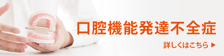 口腔機能発達不全症